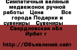  Симпатичный валяный медвежонок ручной работы › Цена ­ 500 - Все города Подарки и сувениры » Сувениры   . Свердловская обл.,Ирбит г.